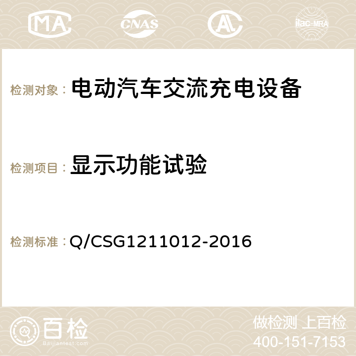 显示功能试验 电动汽车交流充电桩技术规范 Q/CSG1211012-2016 5.4.2.1