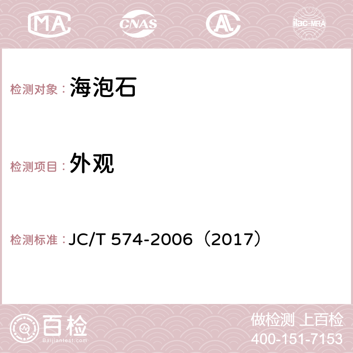 外观 海泡石 JC/T 574-2006（2017） 6.1