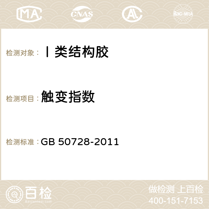 触变指数 《工程结构加固材料安全性鉴定技术规范》 GB 50728-2011 表4.8.1