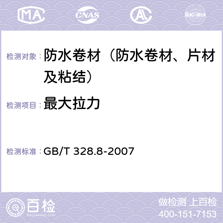 最大拉力 《建筑防水卷材试验方法 第8部分 沥青防水卷材 拉伸性能》 GB/T 328.8-2007