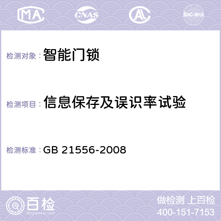 信息保存及误识率试验 锁具安全通用技术条件 GB 21556-2008 cl5.10.4