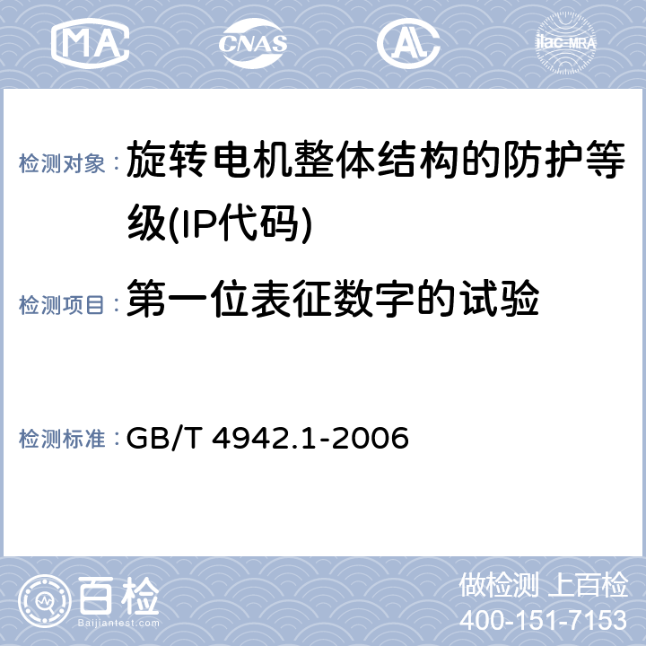 第一位表征数字的试验 旋转电机整体结构的防护等级(IP代码) 分级 GB/T 4942.1-2006 8