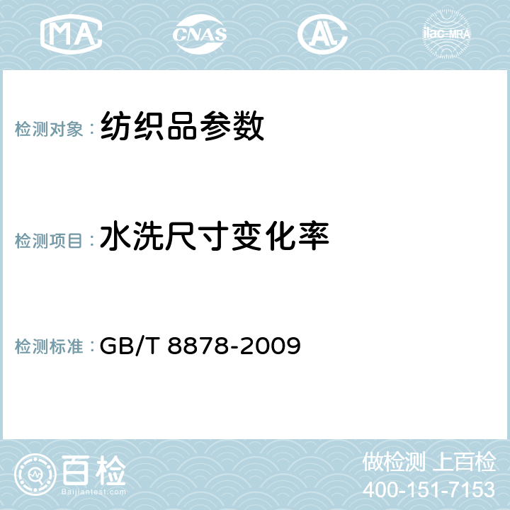 水洗尺寸变化率 棉针织内衣 GB/T 8878-2009 5.4.2