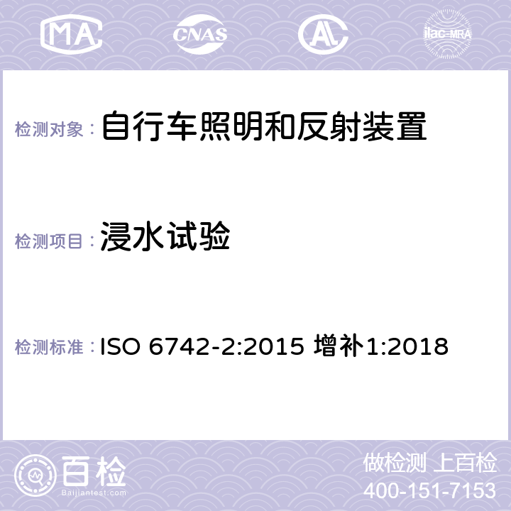 浸水试验 自行车照明和反射装置 第2部分：反射装置 ISO 6742-2:2015 增补1:2018 7.2.2.8