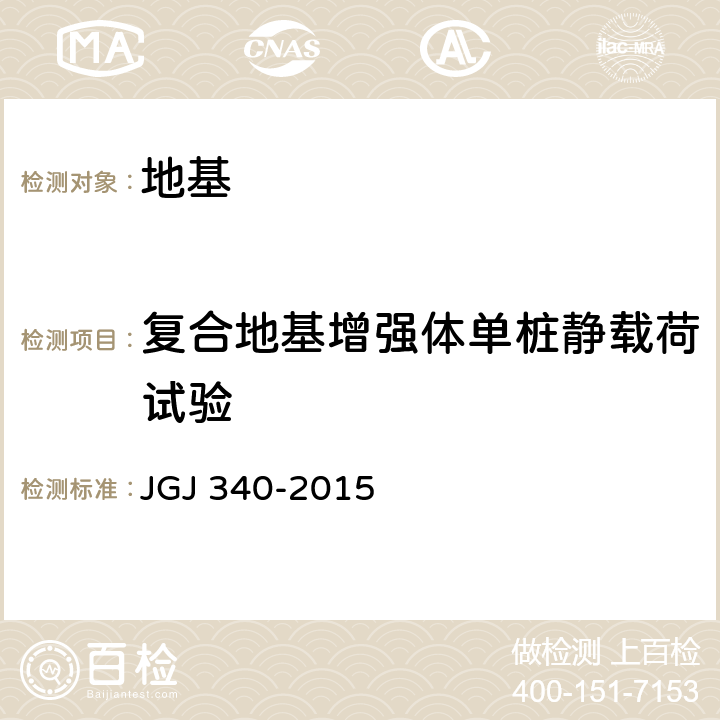 复合地基增强体单桩静载荷试验 JGJ 340-2015 建筑地基检测技术规范(附条文说明)