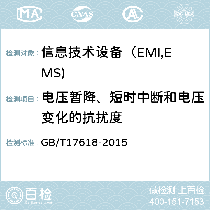 电压暂降、短时中断和电压变化的抗扰度 信息技术设备抗扰度限值和测量方法 GB/T17618-2015 4.2.6