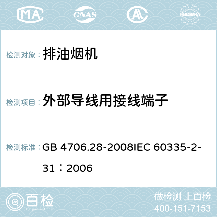 外部导线用接线端子 家用和类似用途电器的安全吸油烟机的特殊要求 GB 4706.28-2008IEC 60335-2-31：2006 29