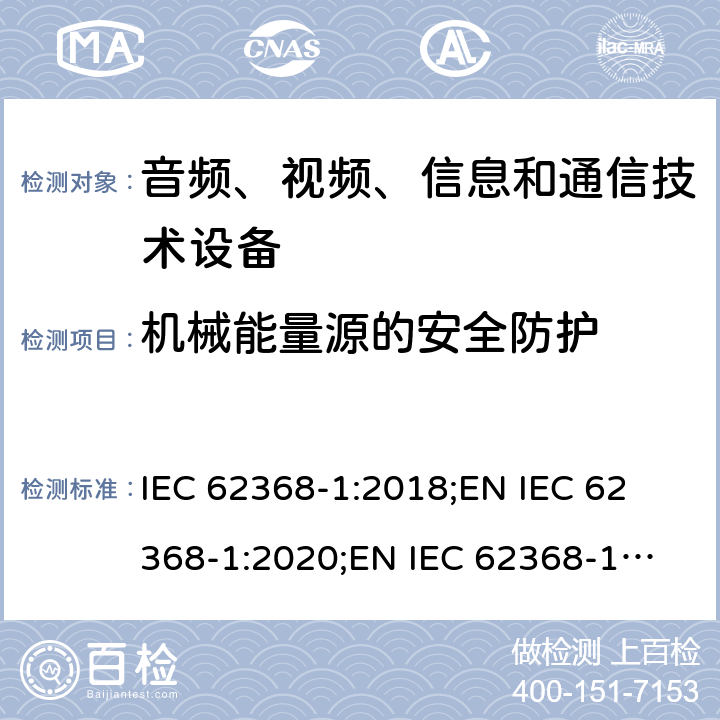 机械能量源的安全防护 音频、视频、信息和通信技术设备 第1部分：安全要求 IEC 62368-1:2018;
EN IEC 62368-1:2020;
EN IEC 62368-1:2020/A11:2020 8.3