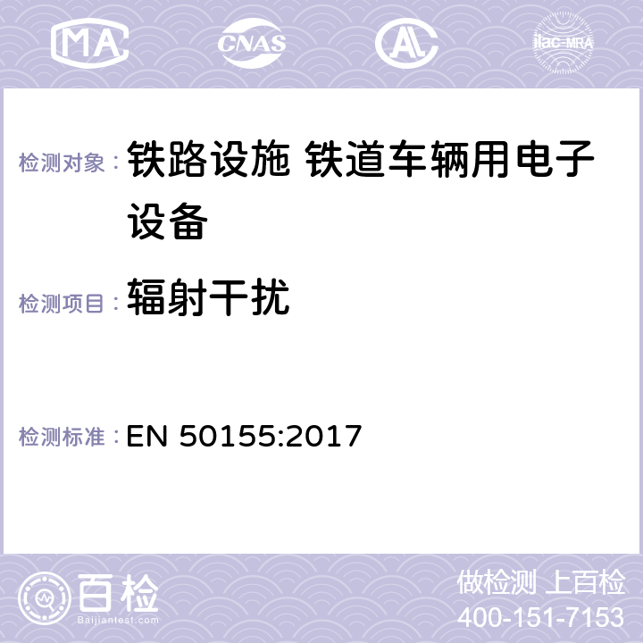 辐射干扰 铁路设施 铁道车辆用电子设备 EN 50155:2017 13.4.8