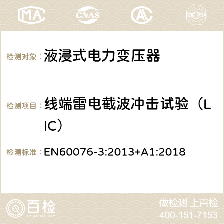 线端雷电截波冲击试验（LIC） 电力变压器 第3部分：绝缘水平、绝缘试验和外绝缘空气间隙 EN60076-3:2013+A1:2018 13.3