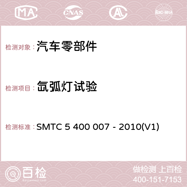 氙弧灯试验 非金属材料 湿热气候下的光照试验 SMTC 5 400 007 - 2010(V1)