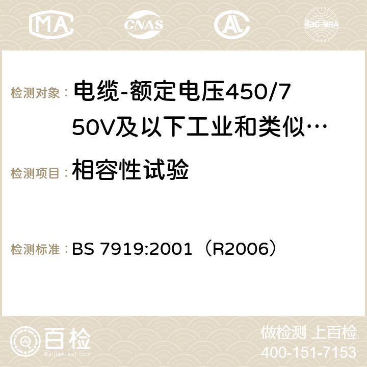 相容性试验 电缆-额定电压450/750V及以下工业和类似环境设备和装置用软电缆 BS 7919:2001（R2006） 附录G