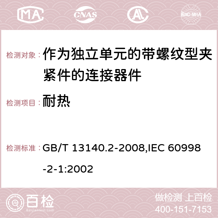 耐热 家用和类似用途低压电路用的连接器件 第2部分：作为独立单元的带螺纹型夹紧件的连接器件的特殊要求 GB/T 13140.2-2008,IEC 60998-2-1:2002 16