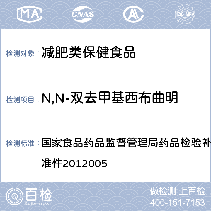 N,N-双去甲基西布曲明 减肥类中成药或保健食品中酚酞、西布曲明及两种衍生物的检测方法 国家食品药品监督管理局药品检验补充检验方法和检验项目批准件2012005