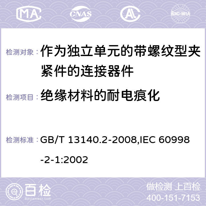 绝缘材料的耐电痕化 家用和类似用途低压电路用的连接器件 第2部分：作为独立单元的带螺纹型夹紧件的连接器件的特殊要求 GB/T 13140.2-2008,IEC 60998-2-1:2002 19