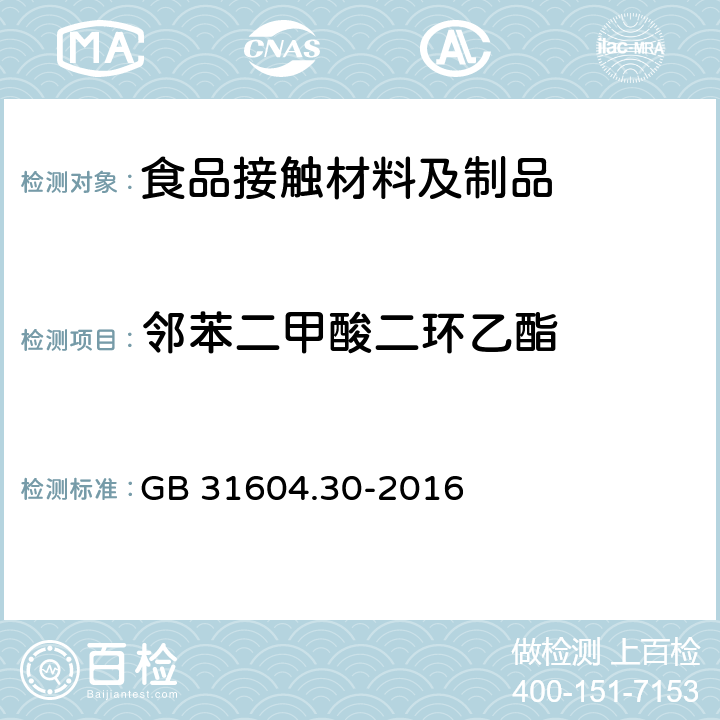 邻苯二甲酸二环乙酯 食品安全国家标准 食品接触材料及制品 邻苯二甲酸酯的测定和迁移量的测定 GB 31604.30-2016