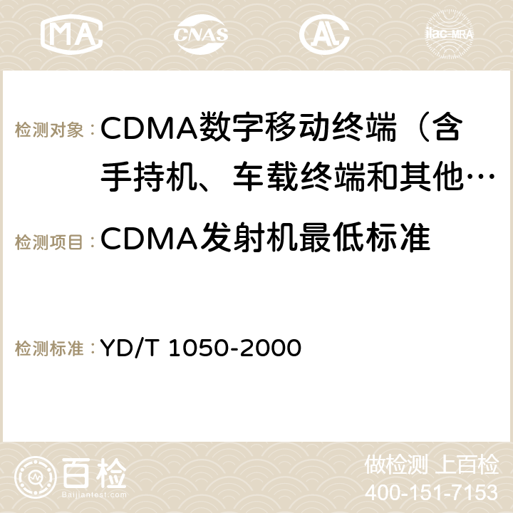 CDMA发射机最低标准 YD/T 1050-2000 800MHz CDMA数字蜂窝移动通信网 设备总测试规范 移动台部分
