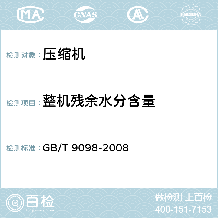 整机残余水分含量 电冰箱用全封闭型电动机-压缩机 GB/T 9098-2008 cl.5.3.7