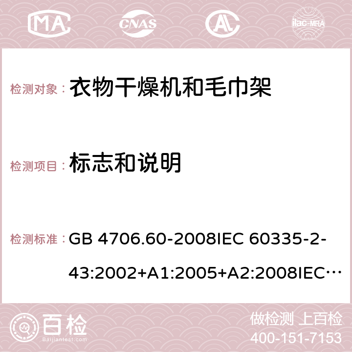 标志和说明 家用和类似用途电器的安全-衣物干燥机和毛巾架的特殊要求 GB 4706.60-2008IEC 60335-2-43:2002+A1:2005+A2:2008IEC 60335-2-43:2017EN 60335-2-43:2003+A1:2006+A2:2008AS/NZS 60335.2.43:2005+A1:2006+A2:2009 AS/NZS 60335.2.43:2018 7