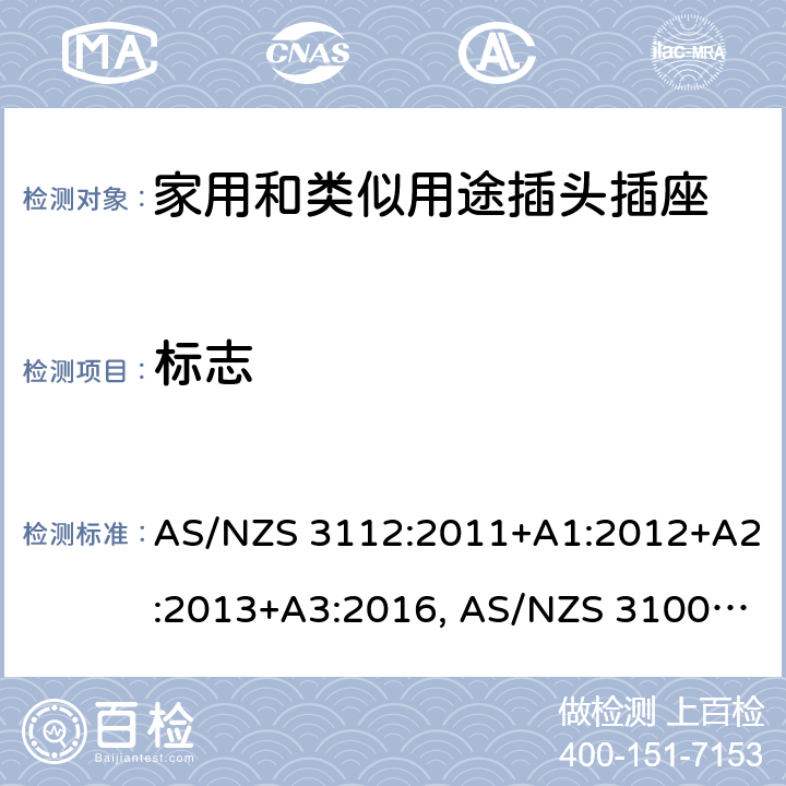 标志 认可和试验规范-插头和插座 AS/NZS 3112:2011+A1:2012+A2:2013+A3:2016, AS/NZS 3100: 2009+ A1: 2010 +A2: 2012+A3:2014 +A4:2015 2.12