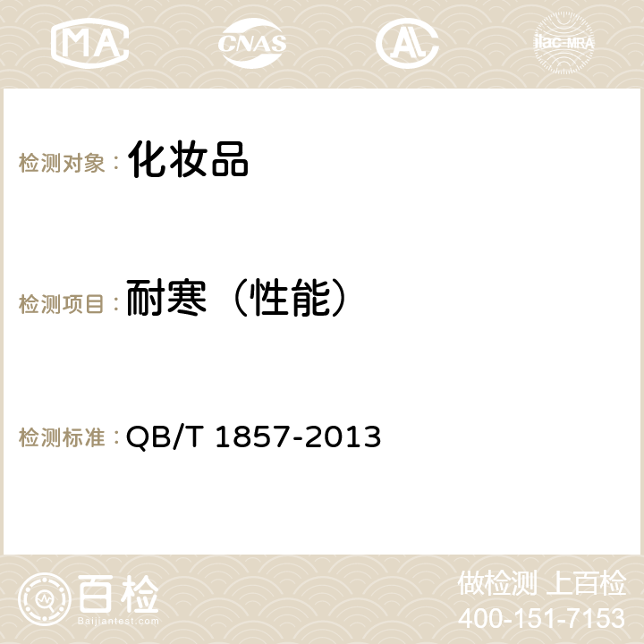 耐寒（性能） 润肤膏霜 QB/T 1857-2013 5.2.4