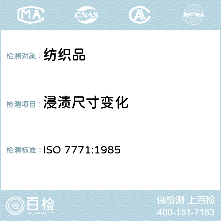 浸渍尺寸变化 纺织品 织物因冷水浸渍而引起的尺寸变化的测定 ISO 7771:1985