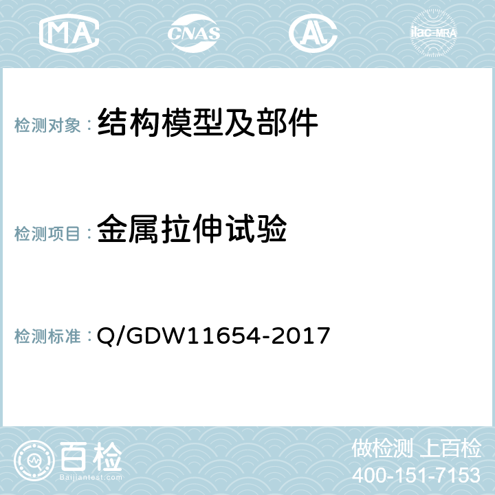 金属拉伸试验 架空输电线路杆塔结构设计及试验技术规定 Q/GDW11654-2017 14.1.5