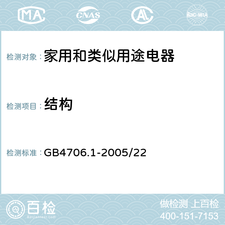 结构 家用和类似用途电器的安全 第1部分：通用要求 GB4706.1-2005/22