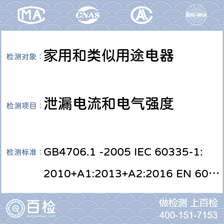 泄漏电流和电气强度 家用和类似用途电器的安全 第1部份：通用要求 GB4706.1 -2005 IEC 60335-1:2010+A1:2013+A2:2016 EN 60335-1:2012+A11:2014+A13:2017 EN 60335-1:2012+A11:2014+A13:2017+A1:2019+A2:2019+A14:2019 第16章