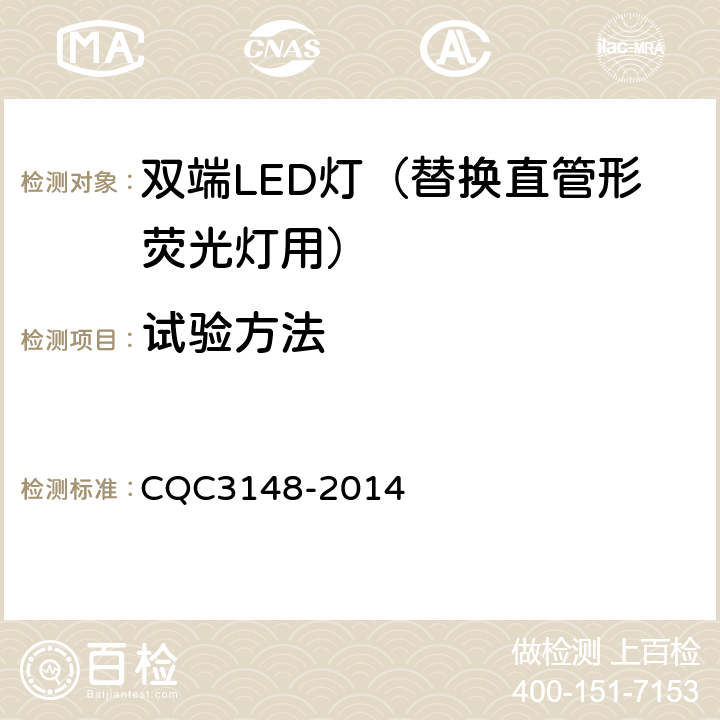 试验方法 双端LED灯(替换直管形荧光灯用)节能认证技术规范 CQC3148-2014 cl 6