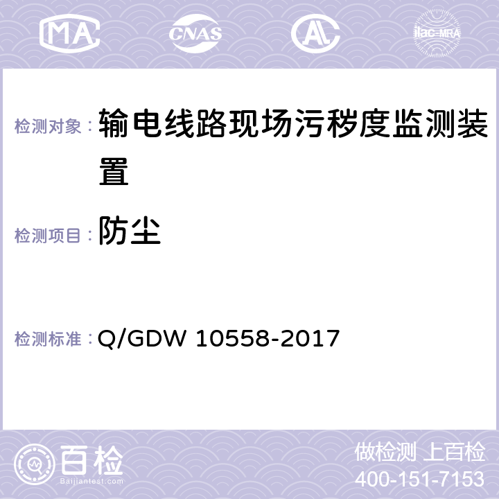 防尘 输电线路现场污秽度监测装置技术规范 Q/GDW 10558-2017 7.2.3