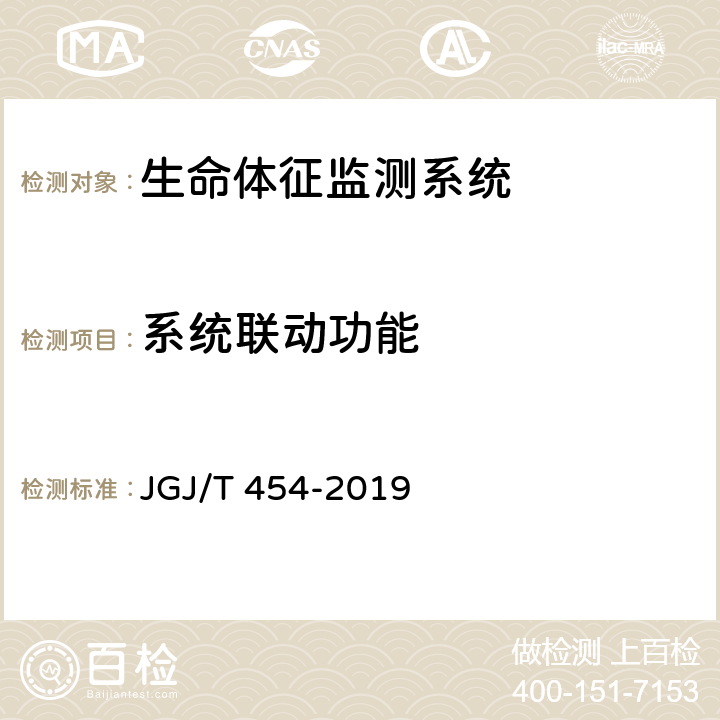 系统联动功能 《智能建筑工程质量检测标准》 JGJ/T 454-2019 19.5