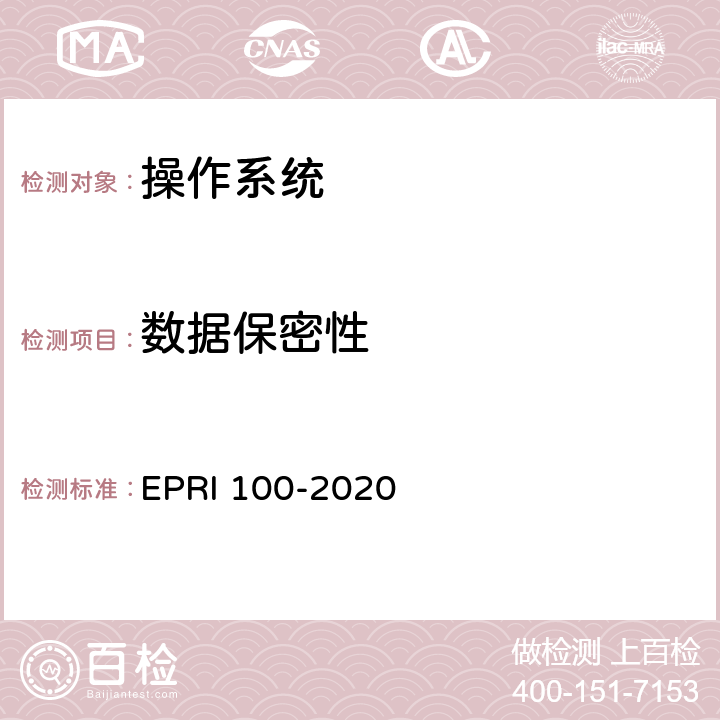 数据保密性 操作系统安全测试评价方法 EPRI 100-2020 6.6