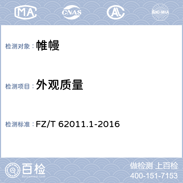 外观质量 布艺类产品 第1部分：帷幔 FZ/T 62011.1-2016 6.2.2