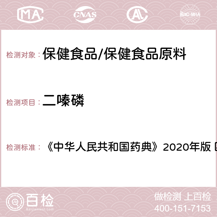 二嗪磷 农药残留量测定 《中华人民共和国药典》2020年版 四部 通则2341