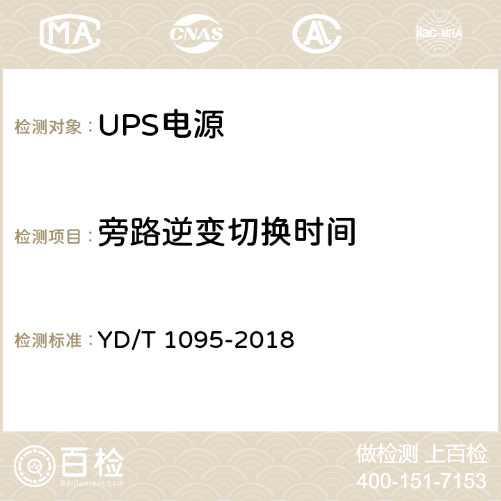 旁路逆变切换时间 YD/T 1095-2018 通信用交流不间断电源（UPS）