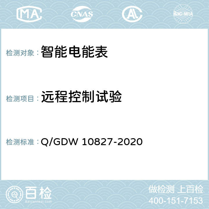 远程控制试验 三相智能电能表技术规范 Q/GDW 10827-2020 5.8