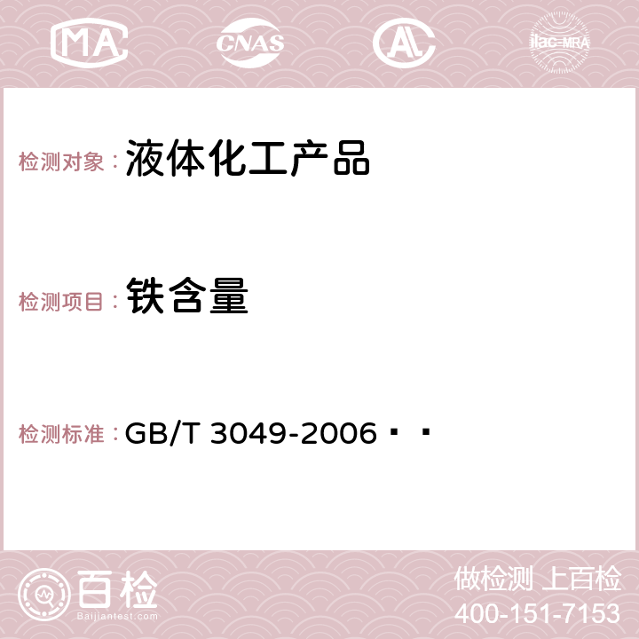 铁含量 工业用化工产品 铁含量测定的通用方法 1,10-菲啰啉分光光度法 GB/T 3049-2006  