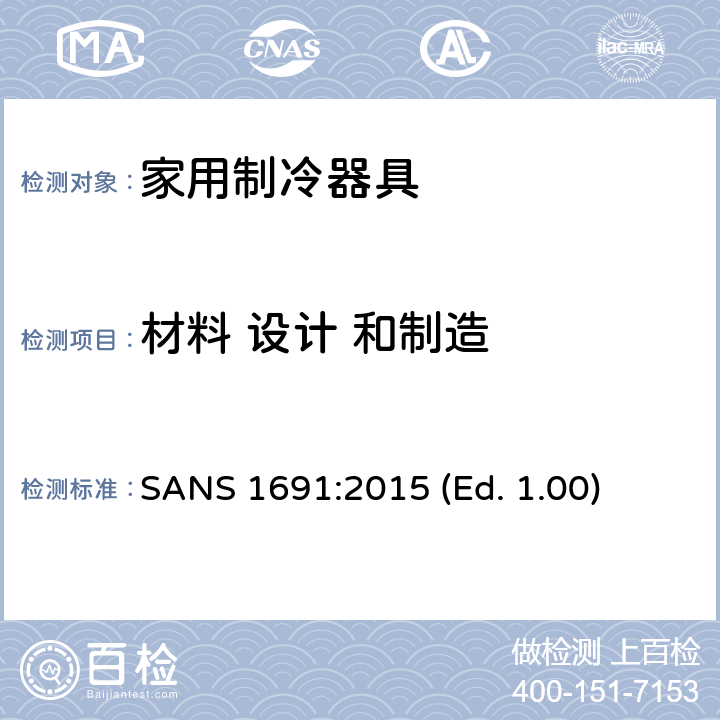 材料 设计 和制造 家用制冷器具 - 特性和测试方法 SANS 1691:2015 (Ed. 1.00) 5