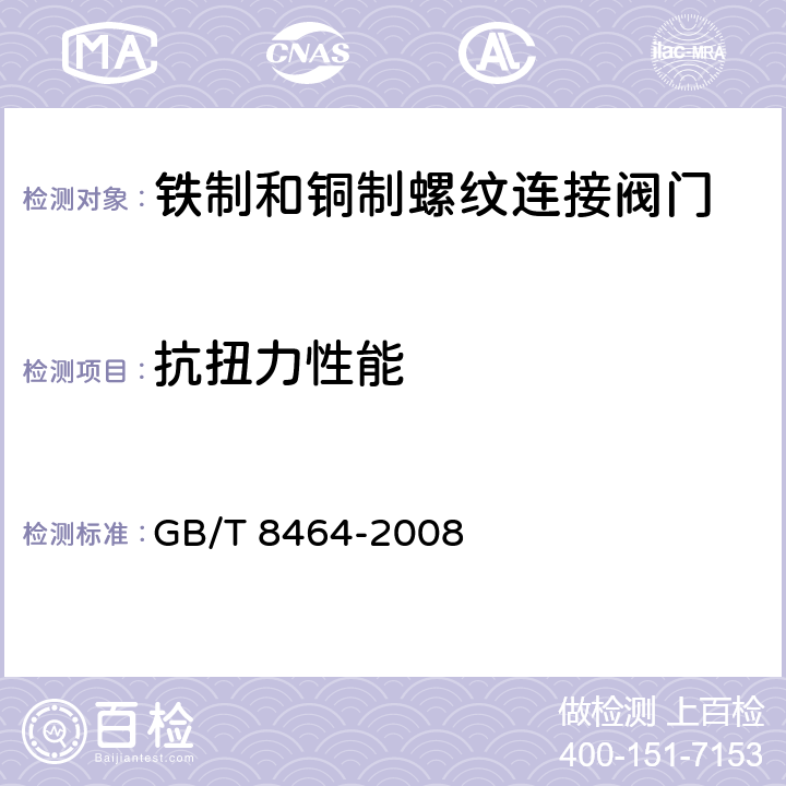 抗扭力性能 《铁制和铜制螺纹连接阀门》 GB/T 8464-2008 5.14