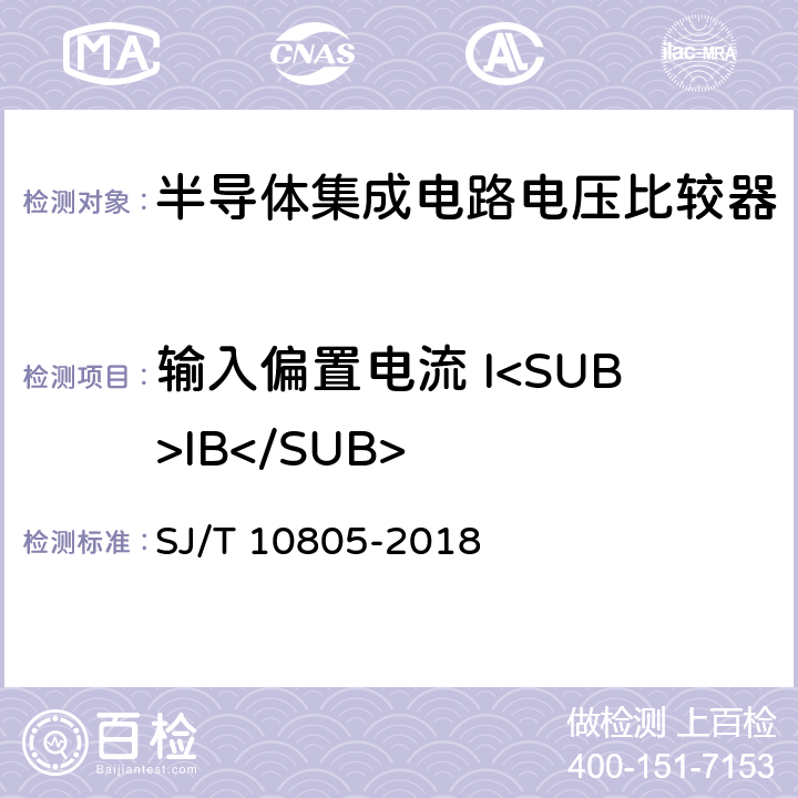 输入偏置电流 I<SUB>IB</SUB> 半导体集成电路电压比较器测试方法的基本原理 SJ/T 10805-2018 5.5