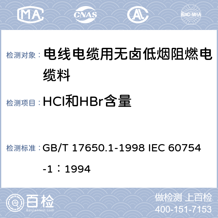 HCl和HBr含量 取自电缆或光缆的材料燃烧时释出气体的试验方法 第1部分：卤酸气体量的测定 GB/T 17650.1-1998 IEC 60754-1：1994