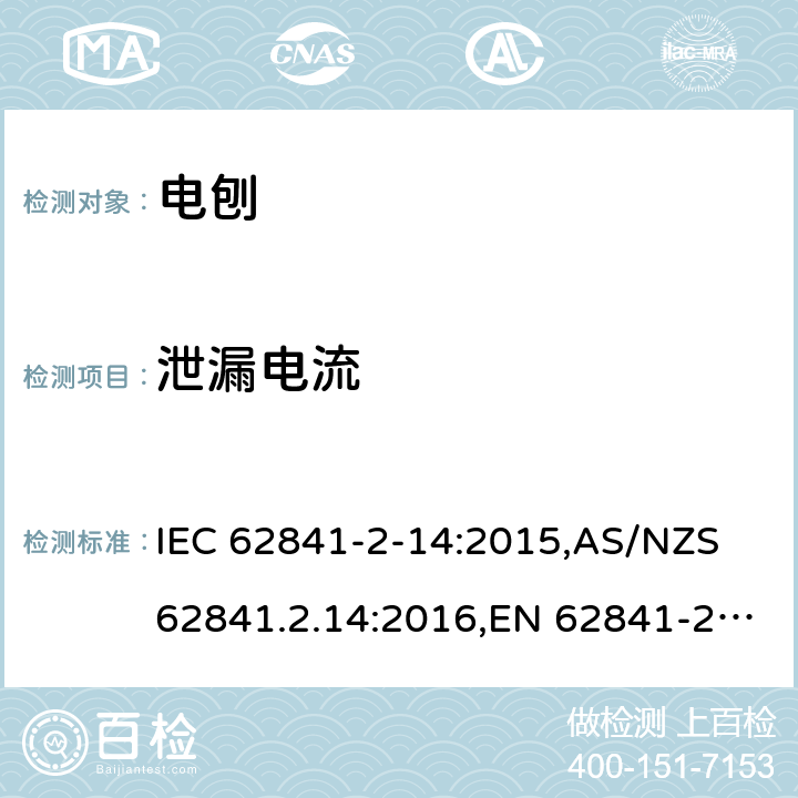 泄漏电流 手持式、可移式电动工具和园林工具的安全 第2部分:电刨的专用要求 IEC 62841-2-14:2015,AS/NZS 62841.2.14:2016,EN 62841-2-14:2015 附录C
