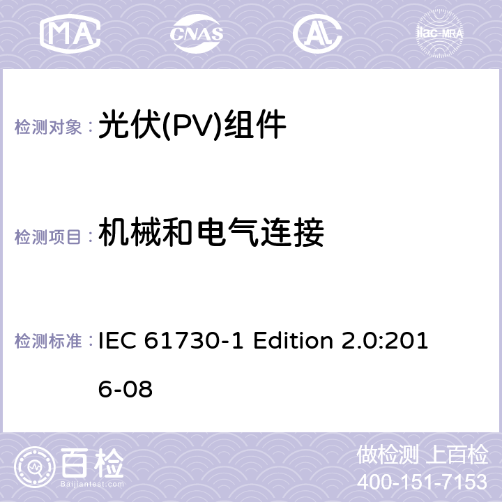 机械和电气连接 《光伏(PV)组件的安全鉴定—第1部分:结构要求》 IEC 61730-1 Edition 2.0:2016-08 5.4