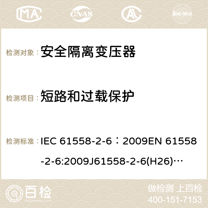 短路和过载保护 电源电压为1100V及以下的变压器、电抗器、电源装置和类似产品的安全 第7部分:安全隔离变压器和内装安全隔离变压器的电源装置的特殊要求和试验 IEC 61558-2-6：2009
EN 61558-2-6:2009
J61558-2-6(H26)
GB/T 19212.7-2012 14.3.2