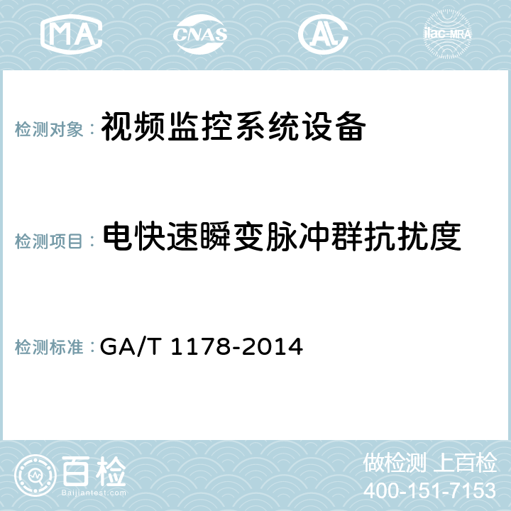 电快速瞬变脉冲群抗扰度 安全防范系统光端机技术要求 GA/T 1178-2014 6.7