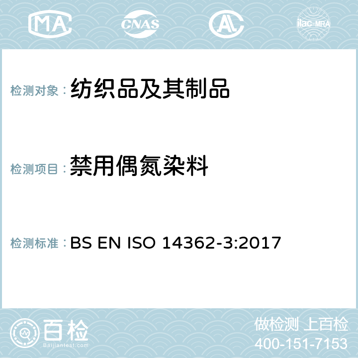 禁用偶氮染料 纺织品 衍生自偶氮染色剂的特定芳香胺的测定方法 第3部分：4-氨基偶氮苯的检测 BS EN ISO 14362-3:2017
