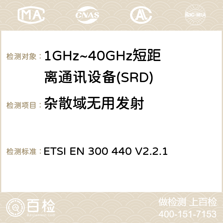 杂散域无用发射 短程设备（SRD）;使用于1GHz-40GHz频率范围的无线电设备；关于无线频谱通道的协调标准 ETSI EN 300 440 V2.2.1 4.2.4