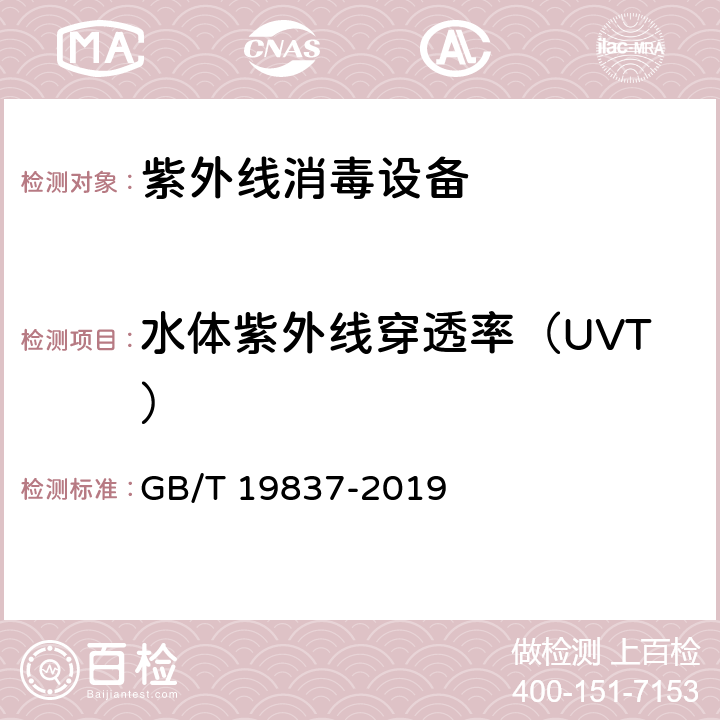 水体紫外线穿透率（UVT） GB/T 19837-2019 城镇给排水紫外线消毒设备