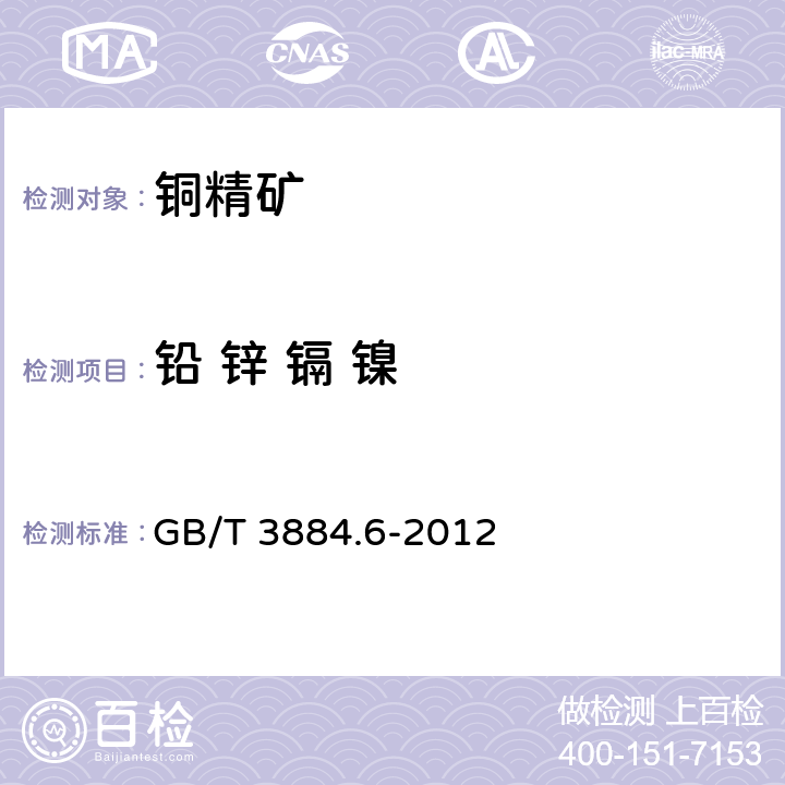 铅 锌 镉 镍 GB/T 3884.6-2012 铜精矿化学分析方法 第6部分:铅、锌、镉和镍量的测定 火焰原子吸收光谱法